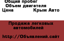  › Общий пробег ­ 150 000 › Объем двигателя ­ 1 › Цена ­ 35 000 - Крым Авто » Продажа легковых автомобилей   